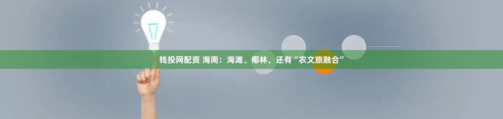 钱投网配资 海南：海滩、椰林，还有“农文旅融合”
