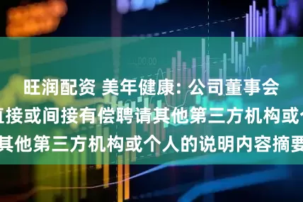 旺润配资 美年健康: 公司董事会关于本次交易中直接或间接有偿聘请其他第三方机构或个人的说明内容摘要