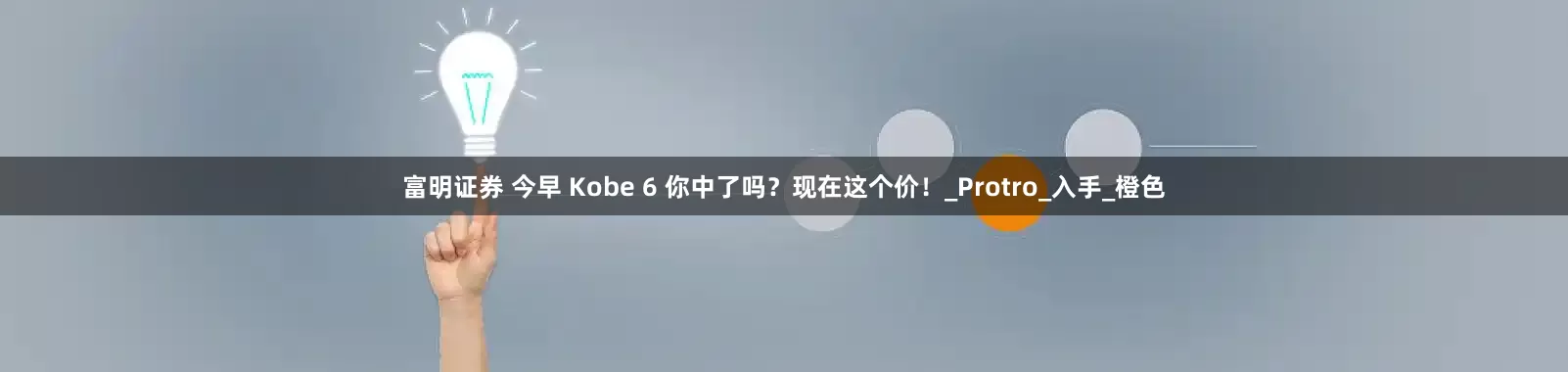 富明证券 今早 Kobe 6 你中了吗？现在这个价！_Protro_入手_橙色
