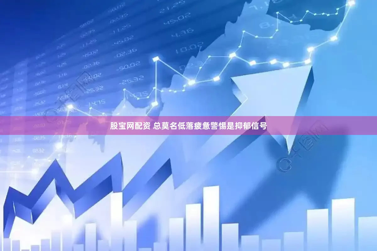 股宝网配资 总莫名低落疲惫警惕是抑郁信号