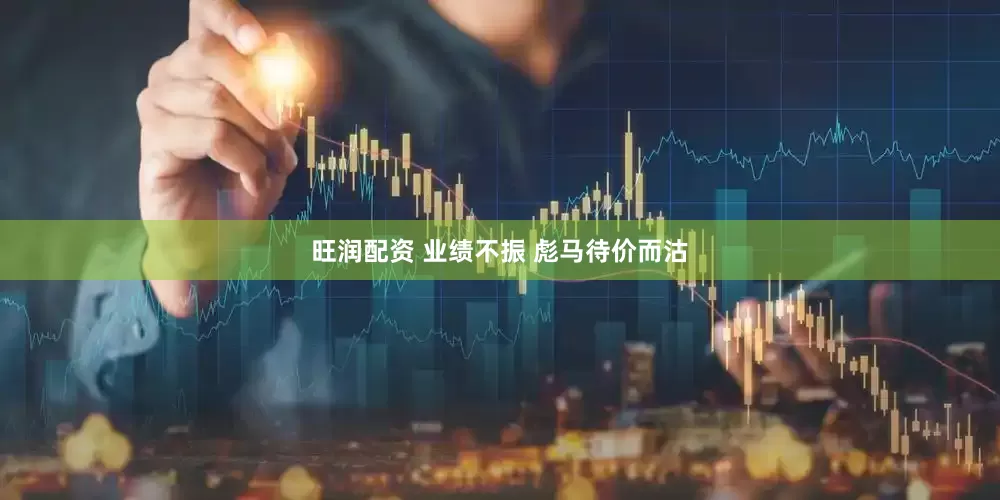 旺润配资 业绩不振 彪马待价而沽
