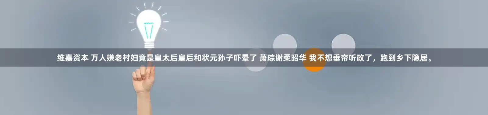 维嘉资本 万人嫌老村妇竟是皇太后皇后和状元孙子吓晕了 萧琮谢柔昭华 我不想垂帘听政了，跑到乡下隐居。