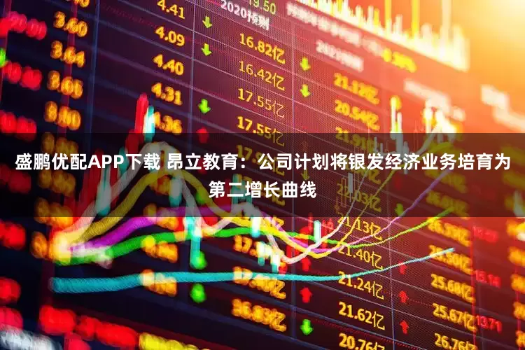 盛鹏优配APP下载 昂立教育：公司计划将银发经济业务培育为第二增长曲线