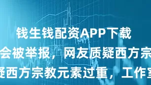 钱生钱配资APP下载 蔡依林演唱会被举报，网友质疑西方宗教元素过重，工作室回应
