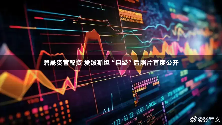 鼎晟资管配资 爱泼斯坦“自缢”后照片首度公开